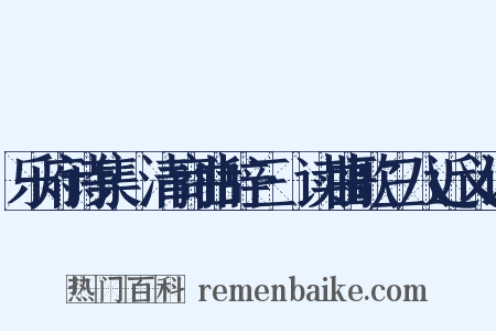 乐府诗集·清商曲辞三·读曲歌三八近义词是什么意思的图片